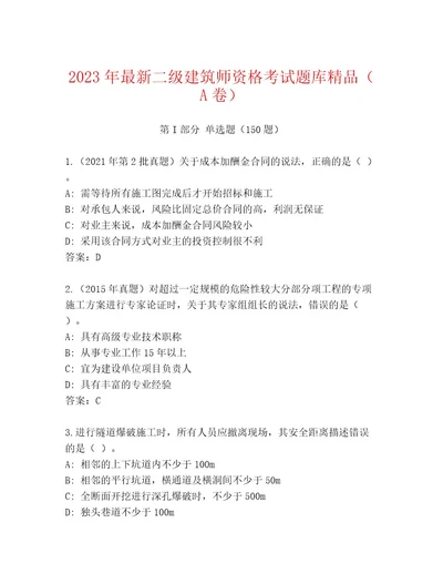 历年二级建筑师资格考试通关秘籍题库精品