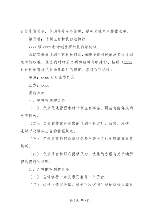 计划生育村民自治(精选多篇)_1.docx