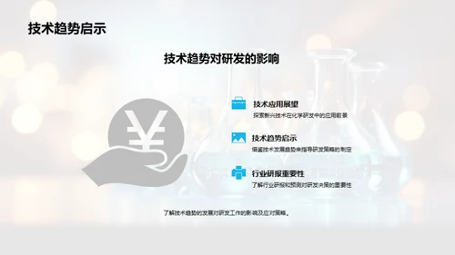 化学研发之路