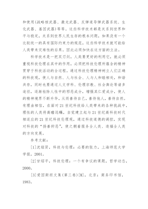 关于科技伦理作用再认识论文.docx