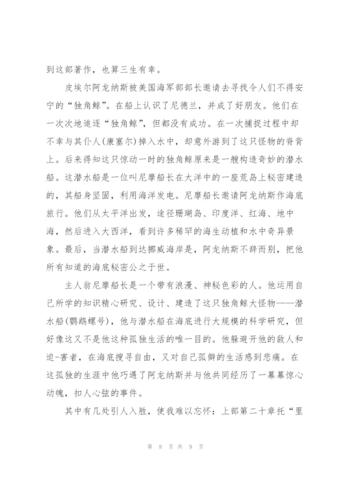 海底两万里读后心得800字.docx