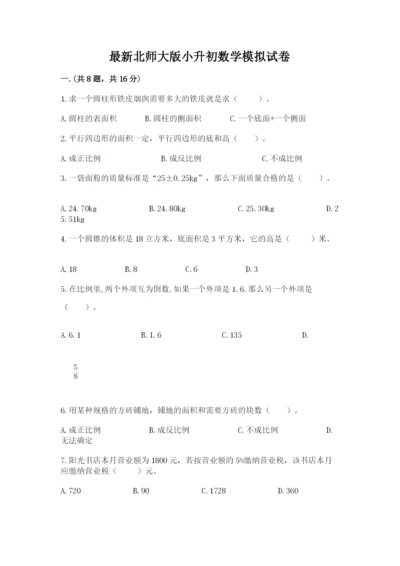 最新北师大版小升初数学模拟试卷附答案（满分必刷）.docx