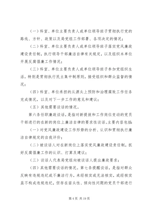 新任职党员领导干部党风廉政谈话暂行办法_1.docx