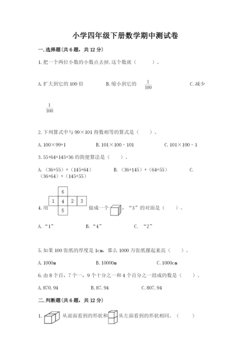 小学四年级下册数学期中测试卷含答案【考试直接用】.docx