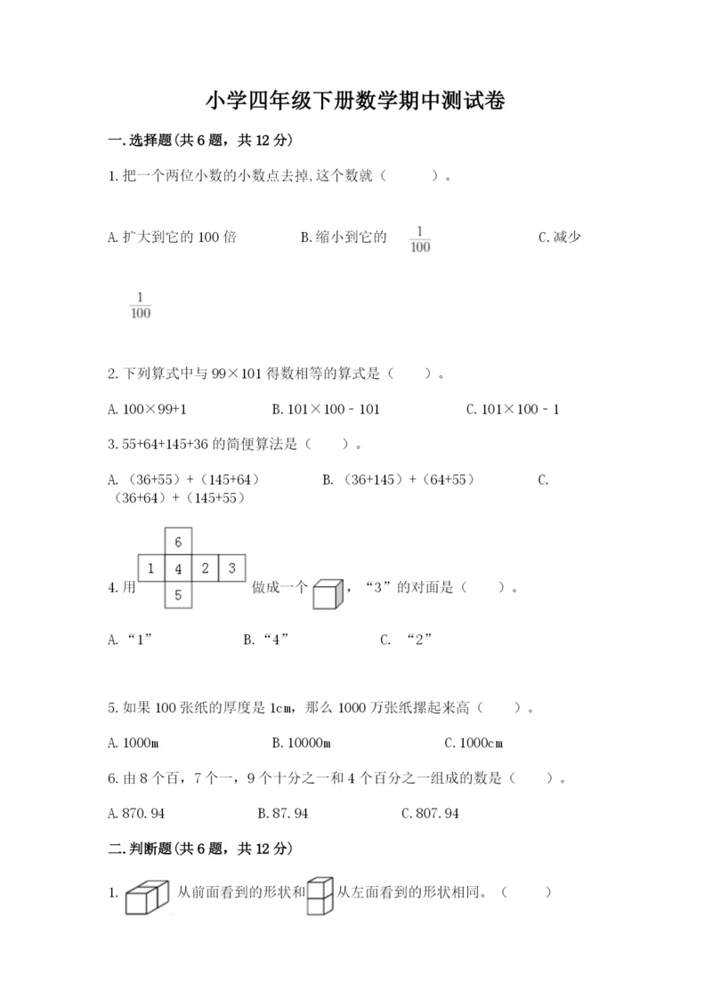 小学四年级下册数学期中测试卷含答案【考试直接用】.docx