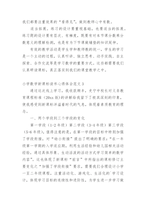 小学数学新课标读书心得体会.docx