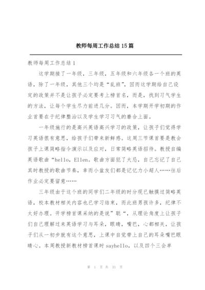 教师每周工作总结15篇.docx