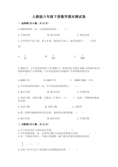 人教版六年级下册数学期末测试卷精品（黄金题型）.docx