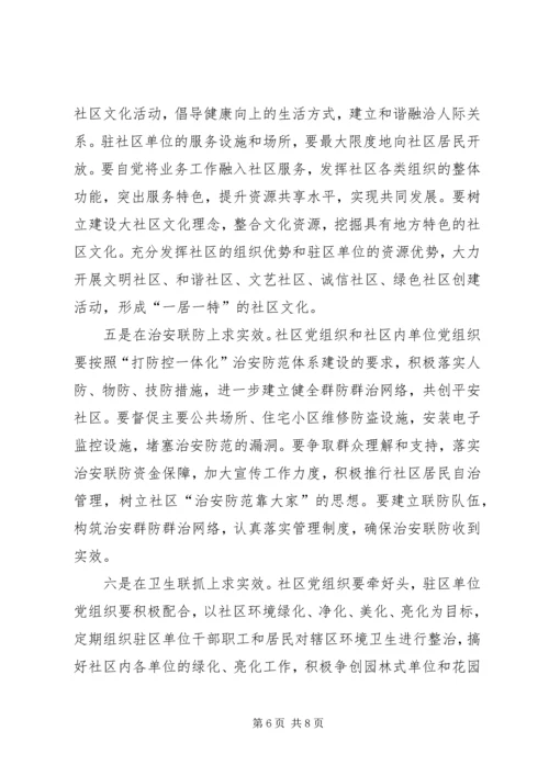 县委书记在全县街道社区共驻共建工作会议上的讲话.docx
