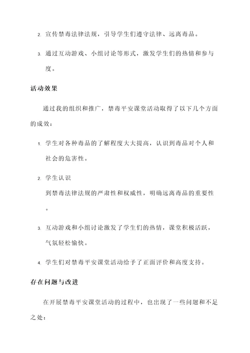 禁毒平安课堂工作总结汇报