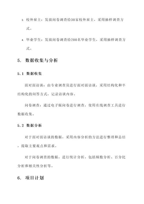 中职学校培训需求调研方案