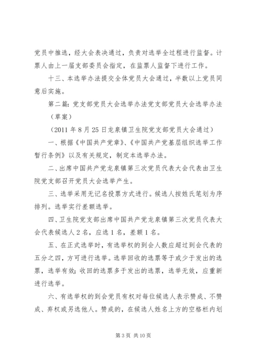 村党支部党员大会选举办法_1.docx