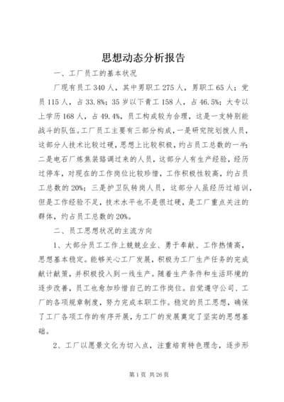 思想动态分析报告 (2).docx