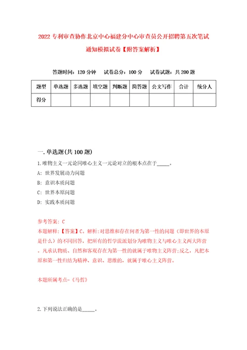 2022专利审查协作北京中心福建分中心审查员公开招聘第五次笔试通知模拟试卷附答案解析9