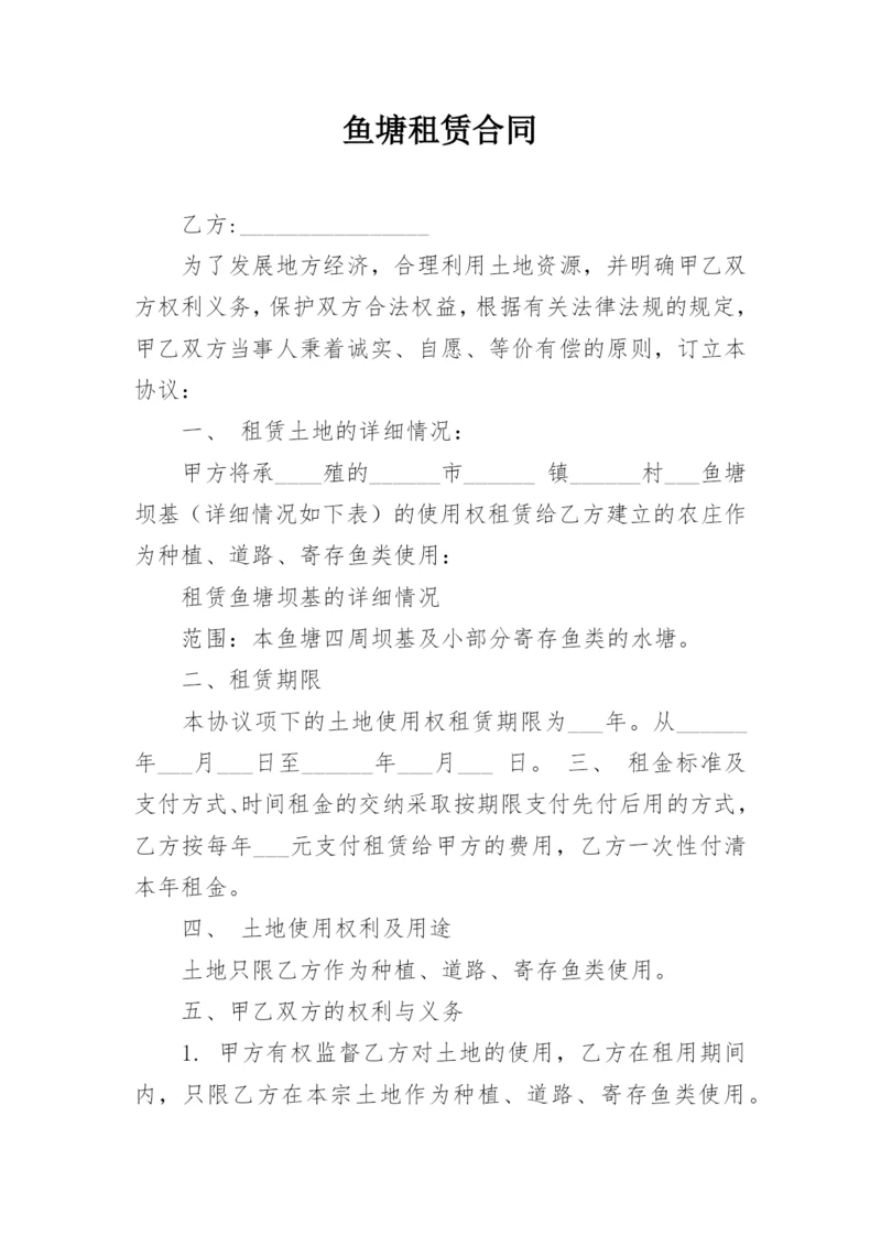 鱼塘租赁合同.docx