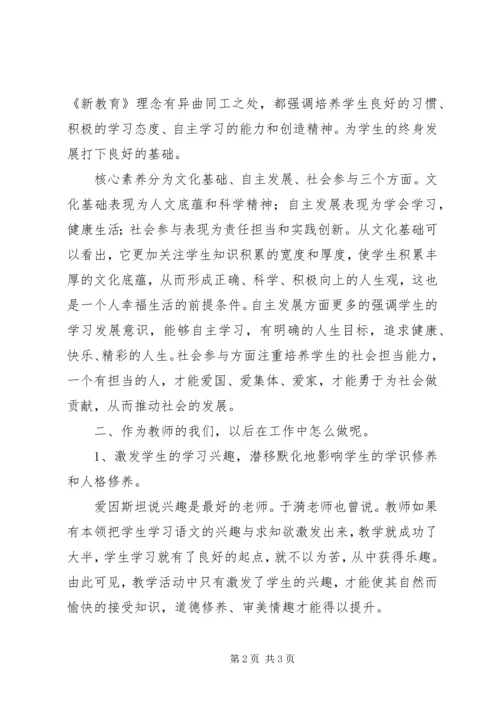 学习《培养核心素养，塑造美好人生》心得体会 (2).docx