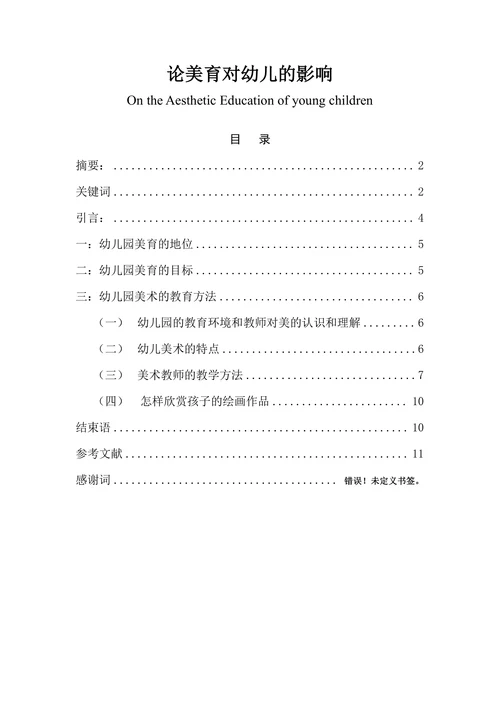 论美育对幼儿的影响