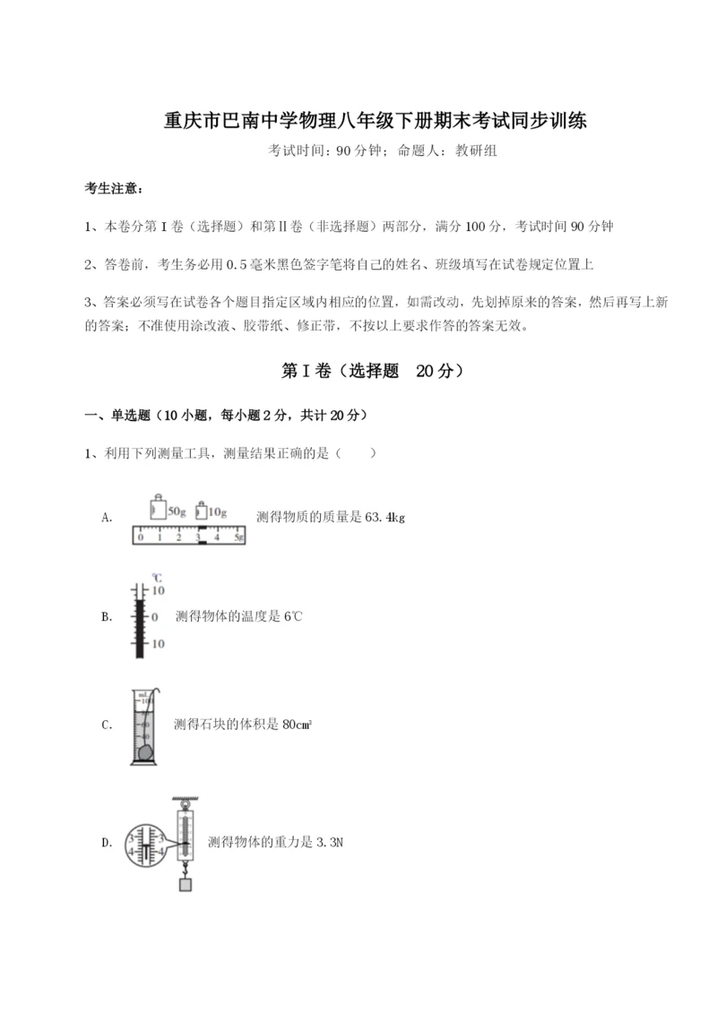 专题对点练习重庆市巴南中学物理八年级下册期末考试同步训练A卷（附答案详解）.docx