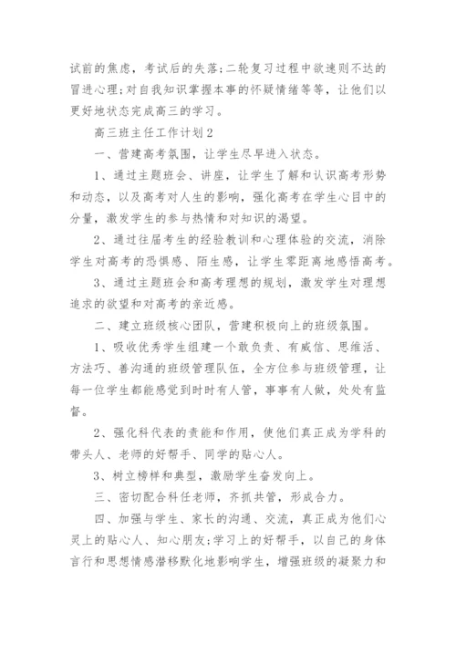 高三班主任工作计划10篇.docx