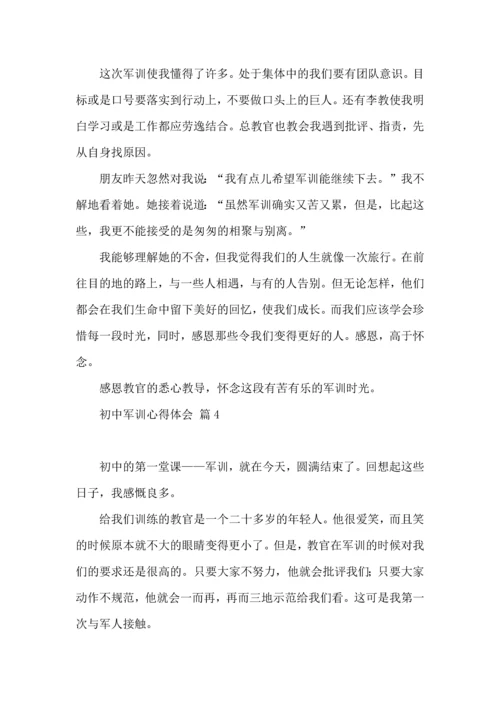 初中军训心得体会模板锦集九篇.docx