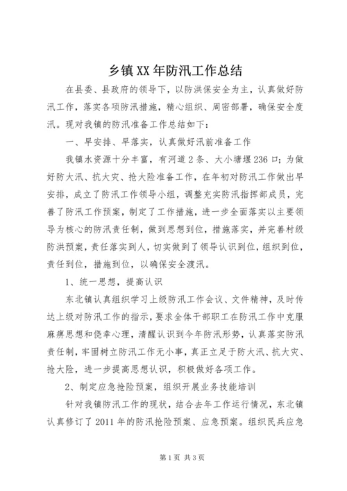 乡镇某年防汛工作总结.docx