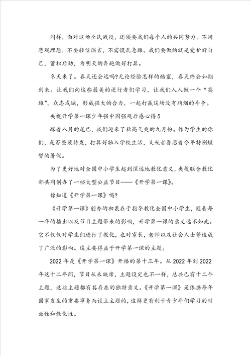 20222023央视开学第一课少年强中国强观后感心得5篇精选