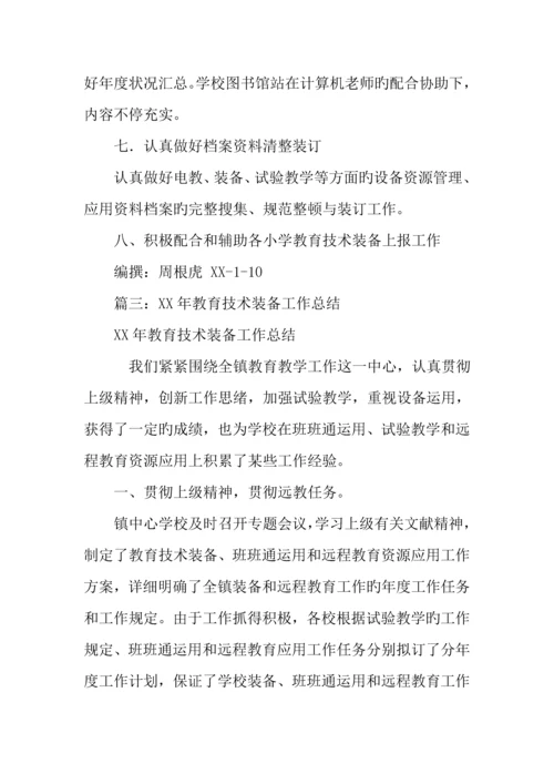 学校教育技术装备工作总结.docx