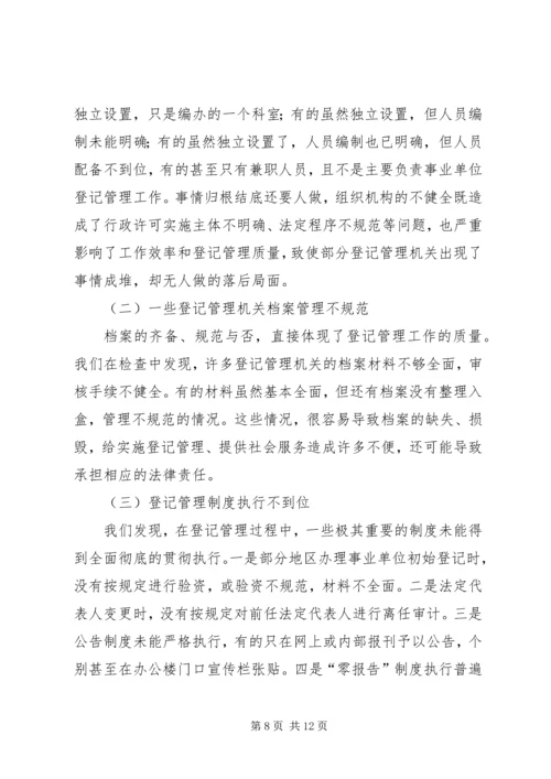 事业单位登记管理执法检查总结.docx