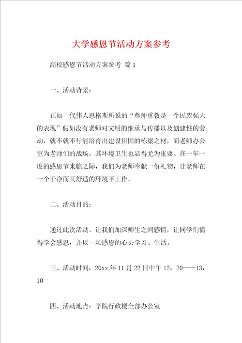 大学感恩节活动方案参考