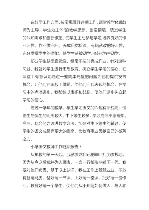 2022年小学语文教师工作述职报告14篇