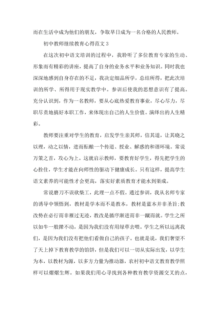 初中教师继续教育心得范文五篇.docx