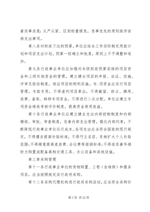 事业单位财务预算管理制度[模版]_1.docx