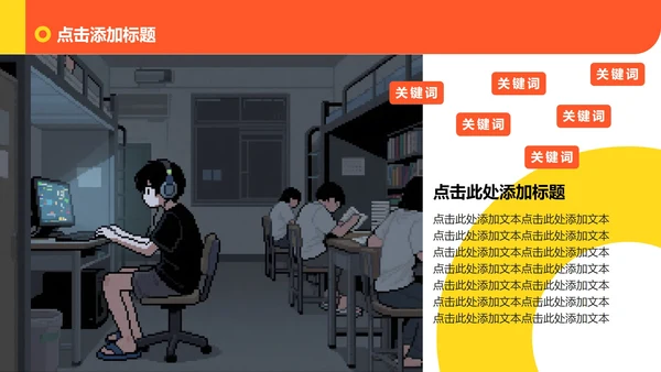 橙黄色像素插画风格大学生职业规划PPT模板