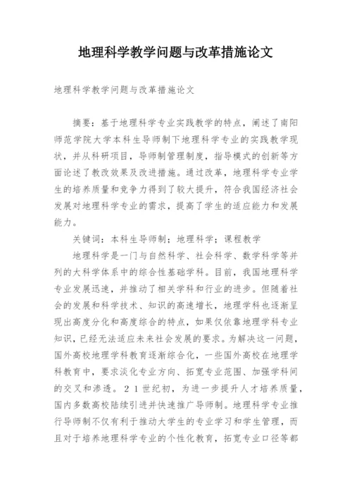 地理科学教学问题与改革措施论文.docx