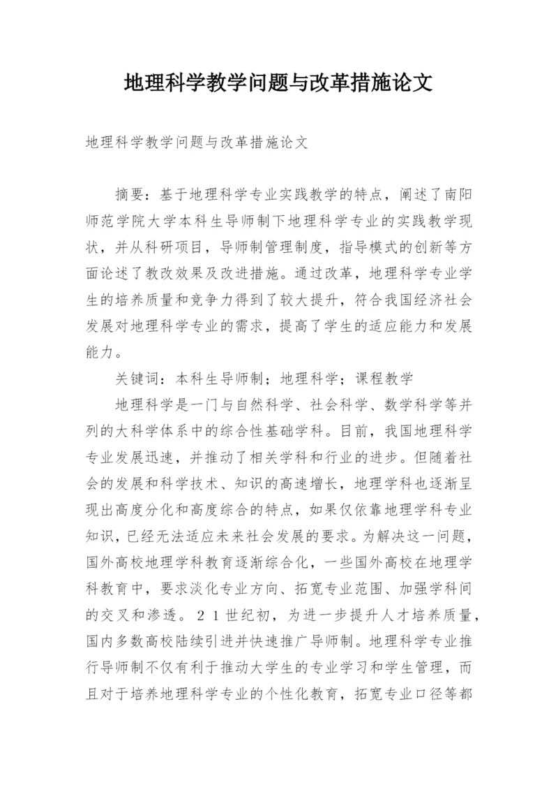 地理科学教学问题与改革措施论文.docx
