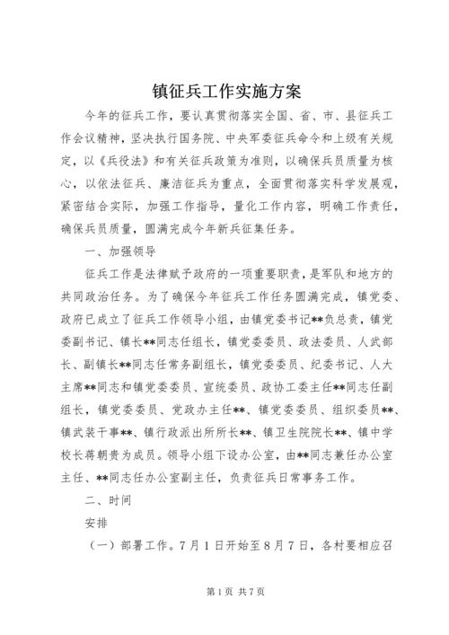 镇征兵工作实施方案.docx