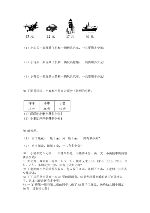 二年级上册数学应用题100道附答案（完整版）.docx