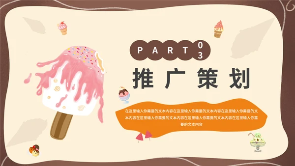 卡通可爱风夏季冰激凌冷饮招商通用PPT模板
