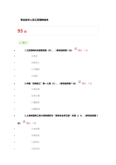 2023年专业技术人员继续教育专业技术人员工匠精神读本以上答案.docx