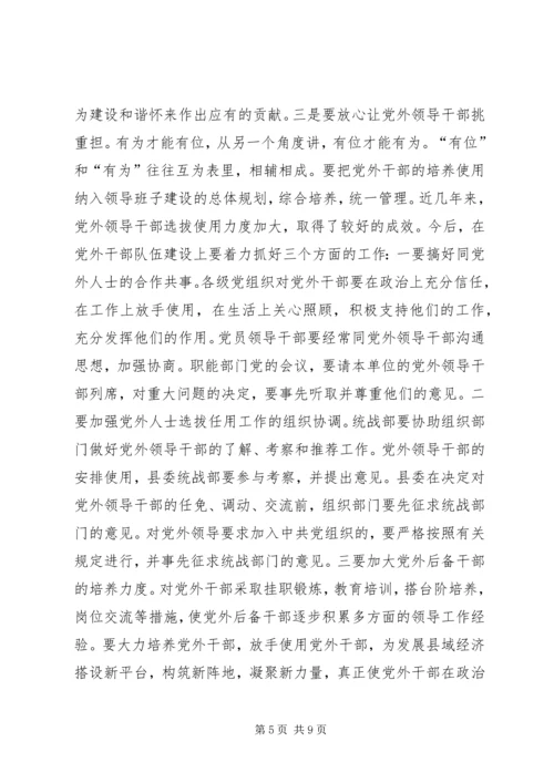 县委书记在全县统战工作会议上的讲话 (7).docx