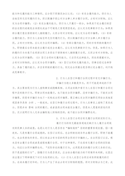 浅析合同诈骗罪及其司法认定中的一些问题.docx