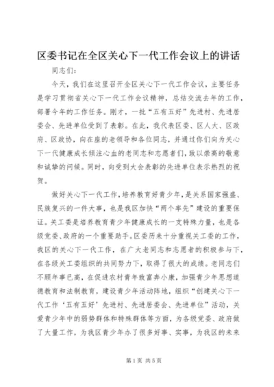 区委书记在全区关心下一代工作会议上的讲话.docx