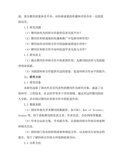 期刊对科研合作的促进作用研究