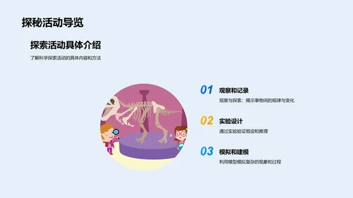 科学探索概述PPT模板