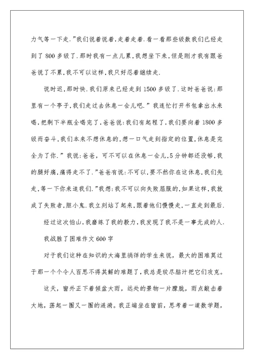 2022我战胜了困难作文600字-六年级作文 作文网