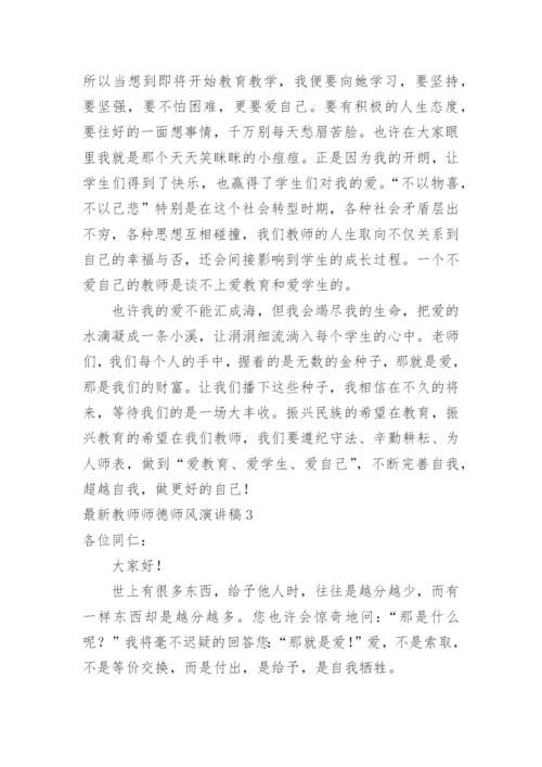 最新教师师德师风演讲稿.docx