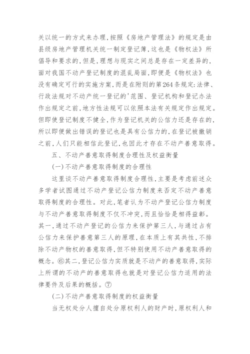 论不动产善意取得论文.docx