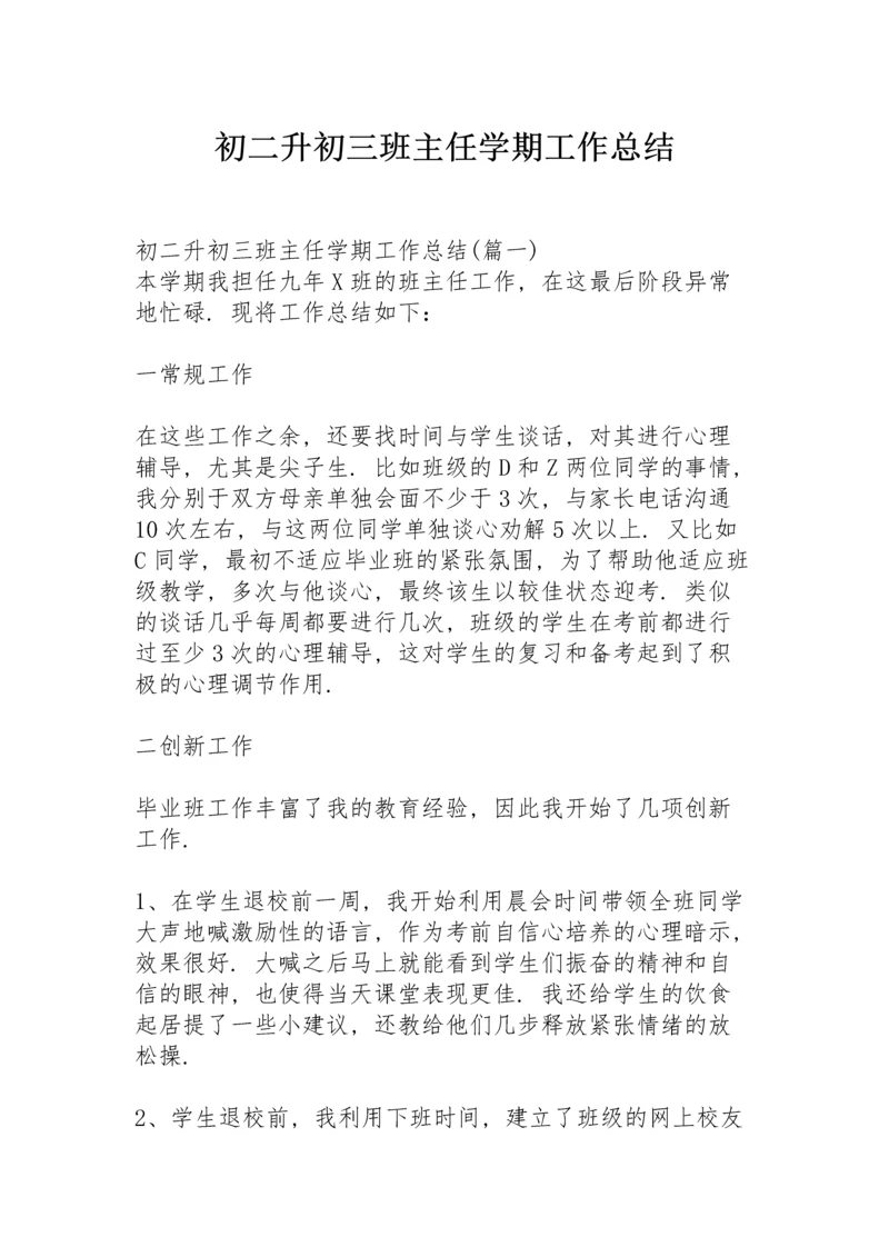 初二升初三班主任学期工作总结.docx