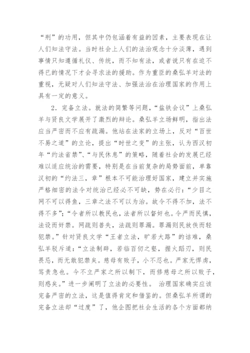 探析桑弘羊法治思想论文.docx