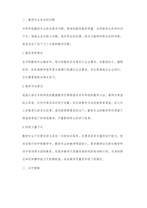职高数控专业教学现状分析及策略.docx